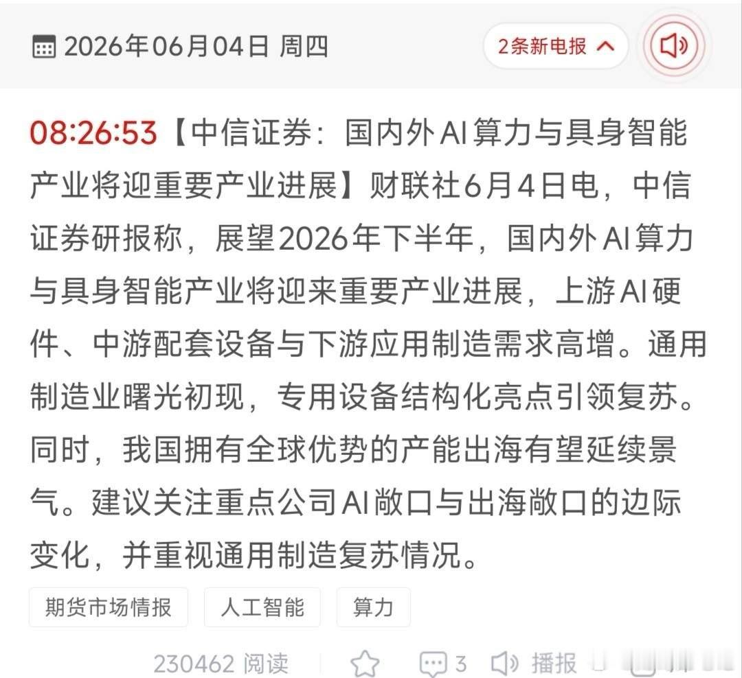 中信证券重磅发声！AI算力+具身智能迎产业拐点，18只核心标的全梳理！6月4日中
