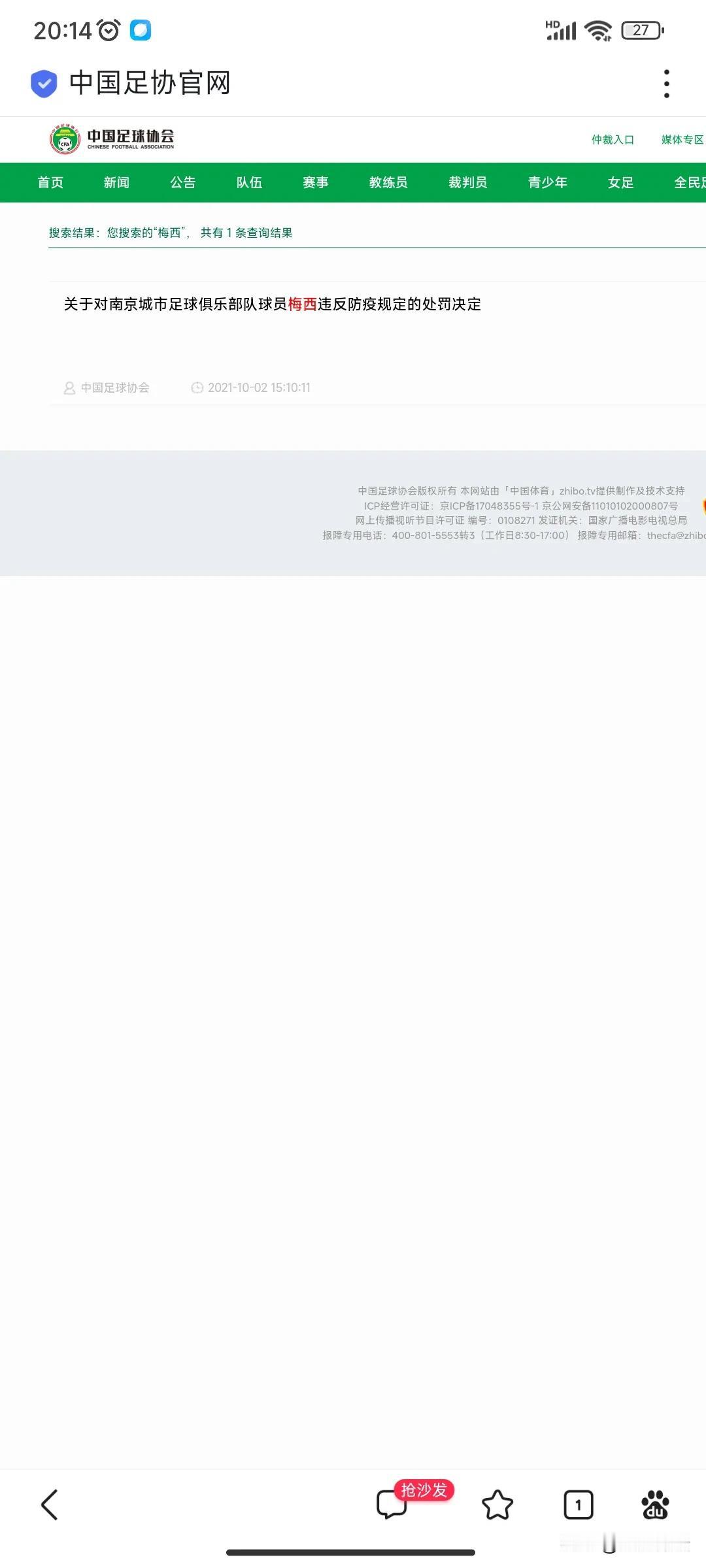 网上反应中国足协官方删除了跟梅西相关的所有新闻。我感觉特别激动兴奋，跑到足协官方