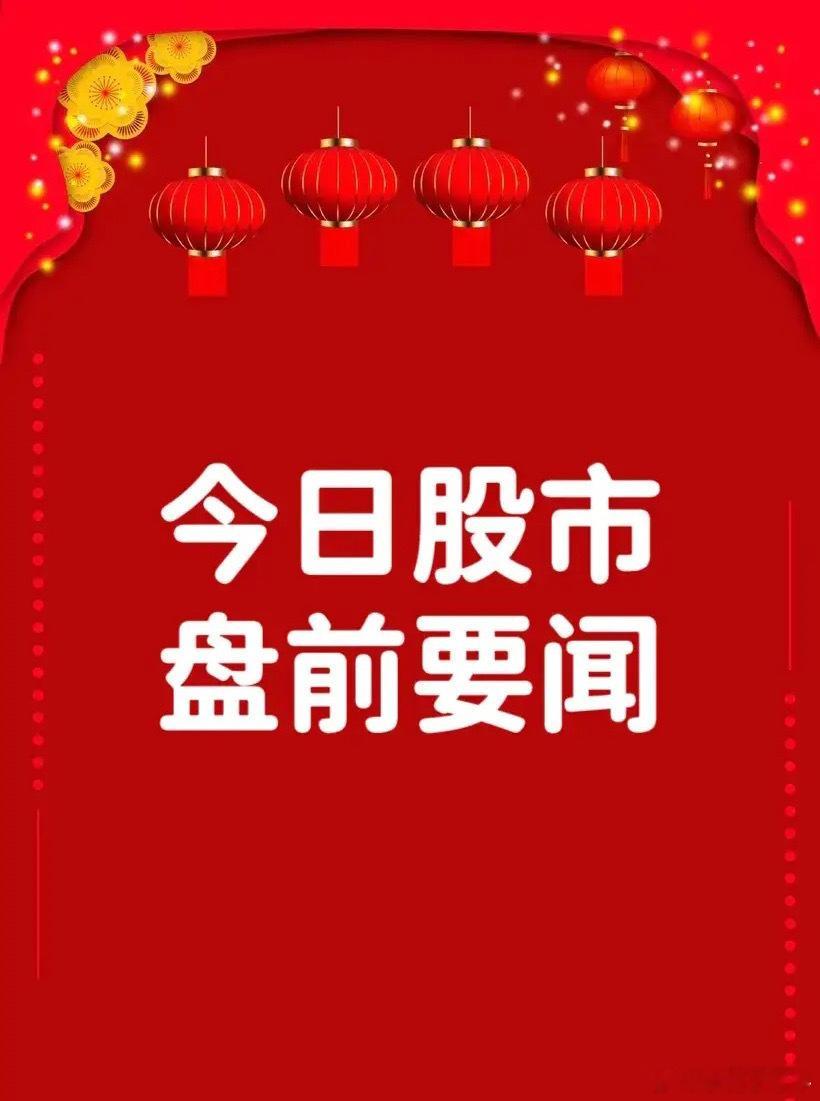 2月17日盘前要闻一、个股公告浙江荣泰：拟受让狄兹精密51%的股权 后者专注于滚