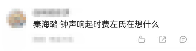 秦海璐 钟声响起时费左氏在想什么秦海璐在生万物 里对小叔子成婚这场戏的情绪铺陈太