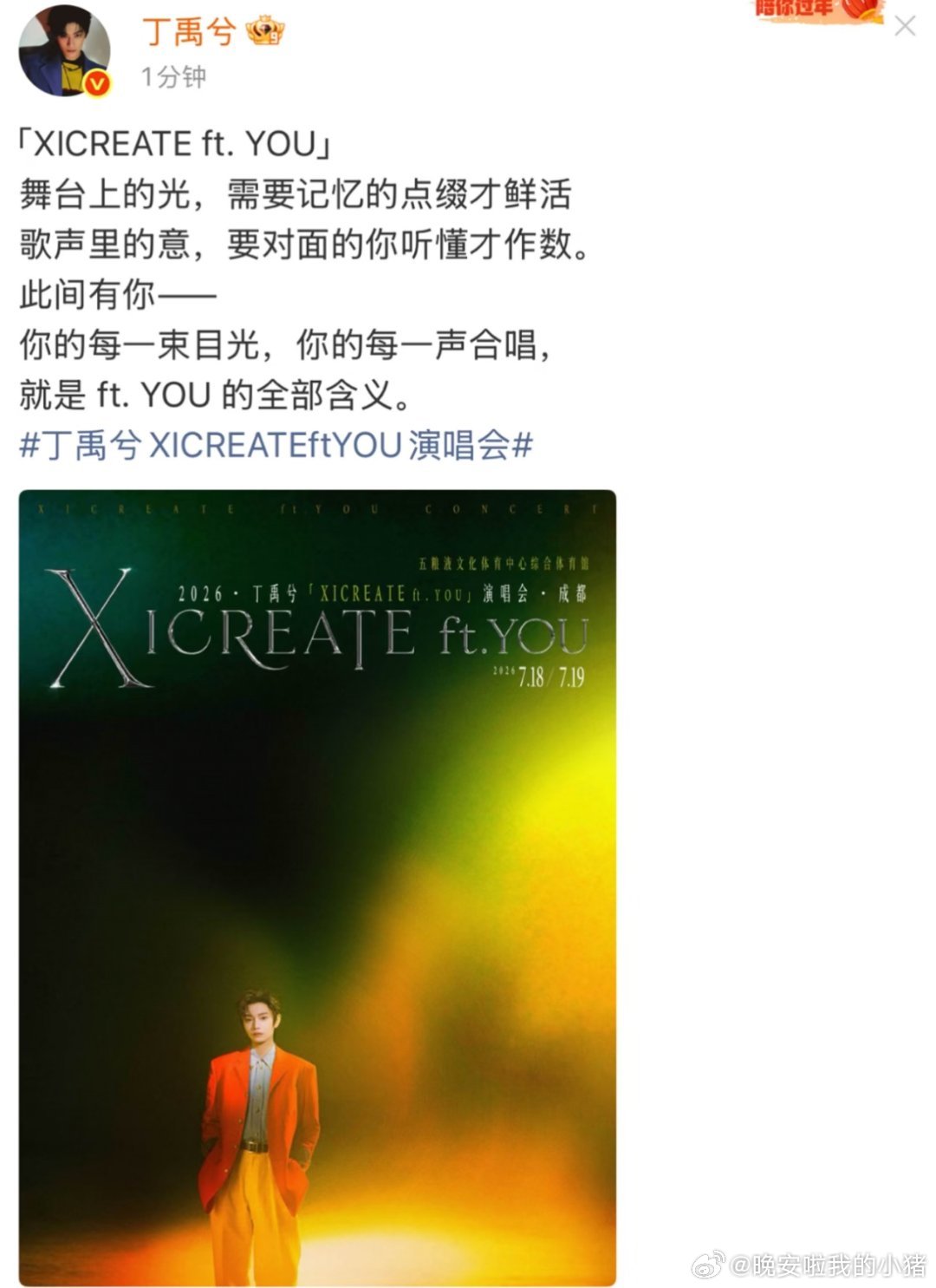丁禹兮演唱会官宣了，成都见