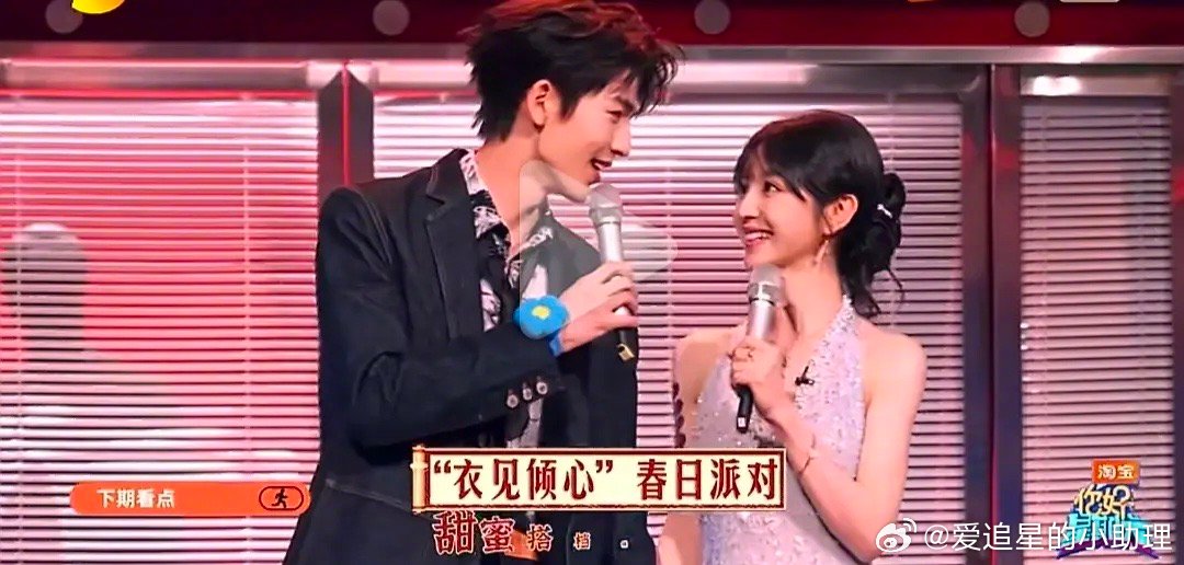 你好星期六 田曦薇张凌赫hi6同框，有cp感吗？？ 