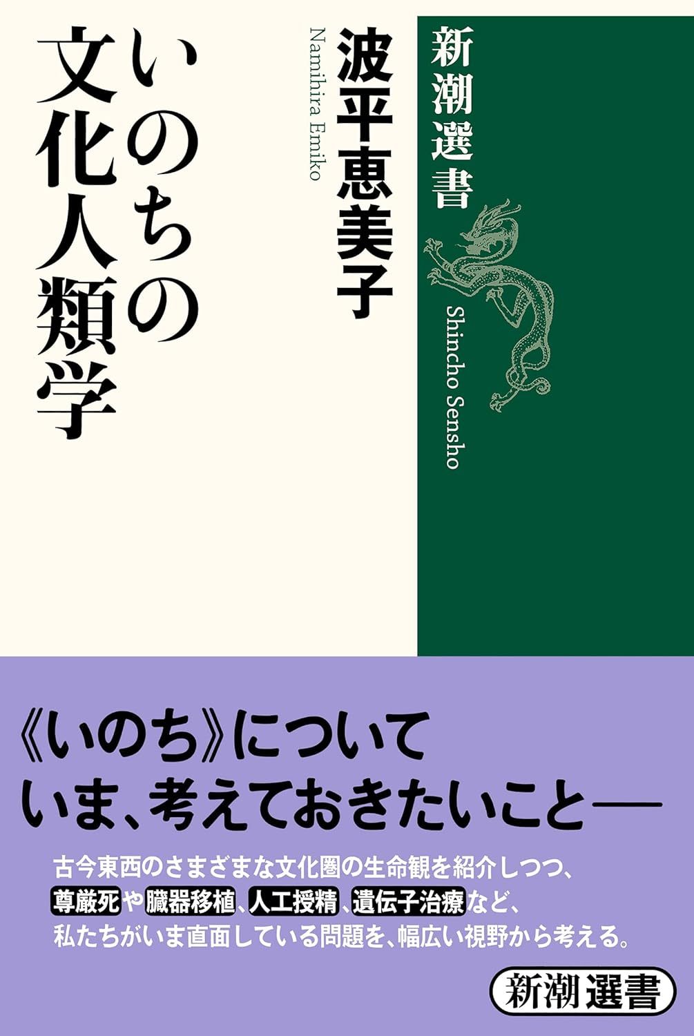 波平恵美子『いのちの文化人類学 (新潮選書) 』1996 