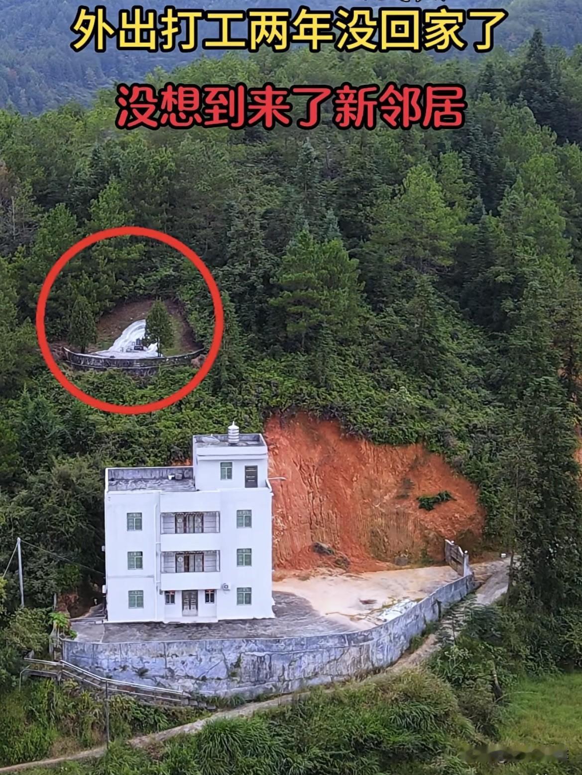 外出打工两年没回家了，
没想到悄悄来了位新邻居。
这该怎么办好呢⁉️
这房子🏠