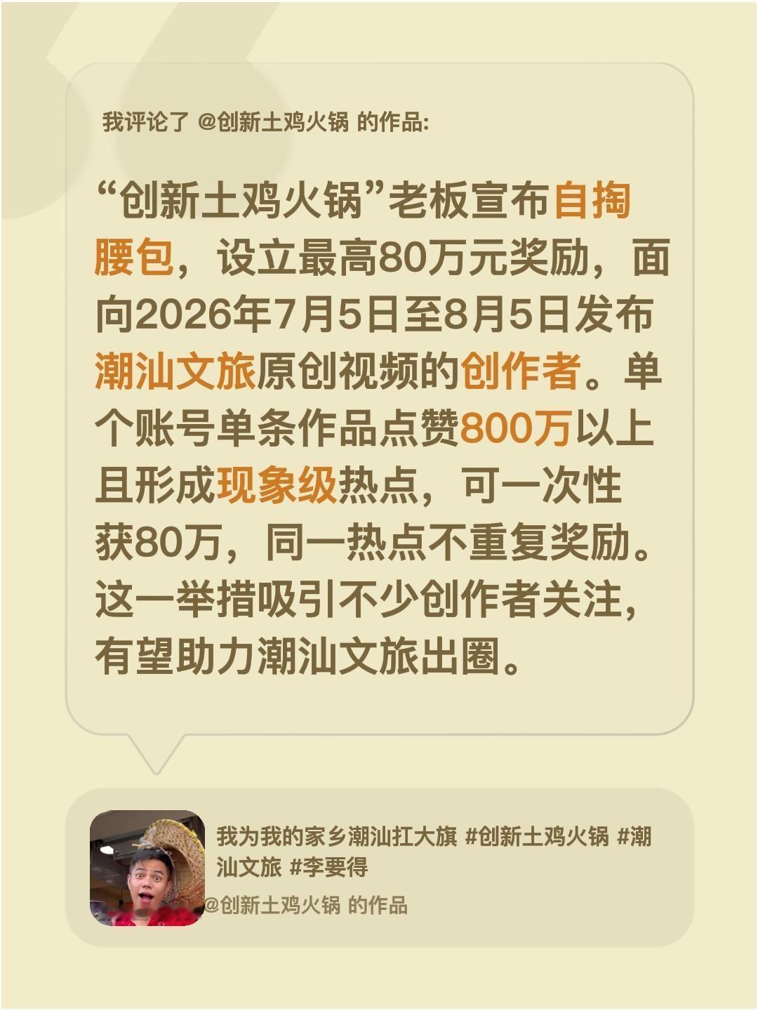 自掏80万，助力潮汕文旅！我评论了@创新土鸡火锅 的作品：
“创新土鸡火锅”老板