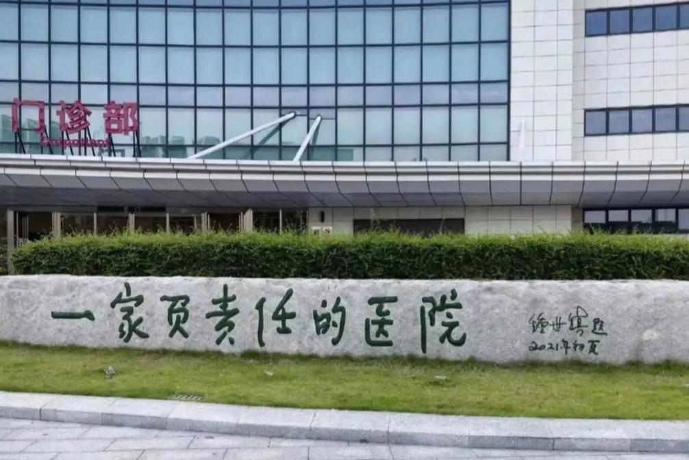 “一家负责任的医院”，即是褒奖也是鞭策。有了这样的题词，这家医院的医生、护士谁也