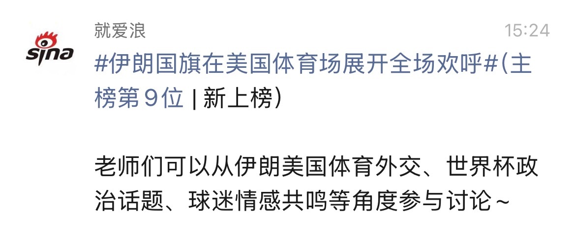 大显身手的机会来了伊朗国旗在美国体育场展开全场欢呼