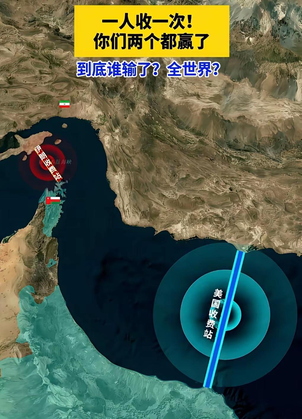 美将封锁霍尔木兹海峡一场恶战之后，多了两个收费站。打仗的两个都赢了，结果全世界都
