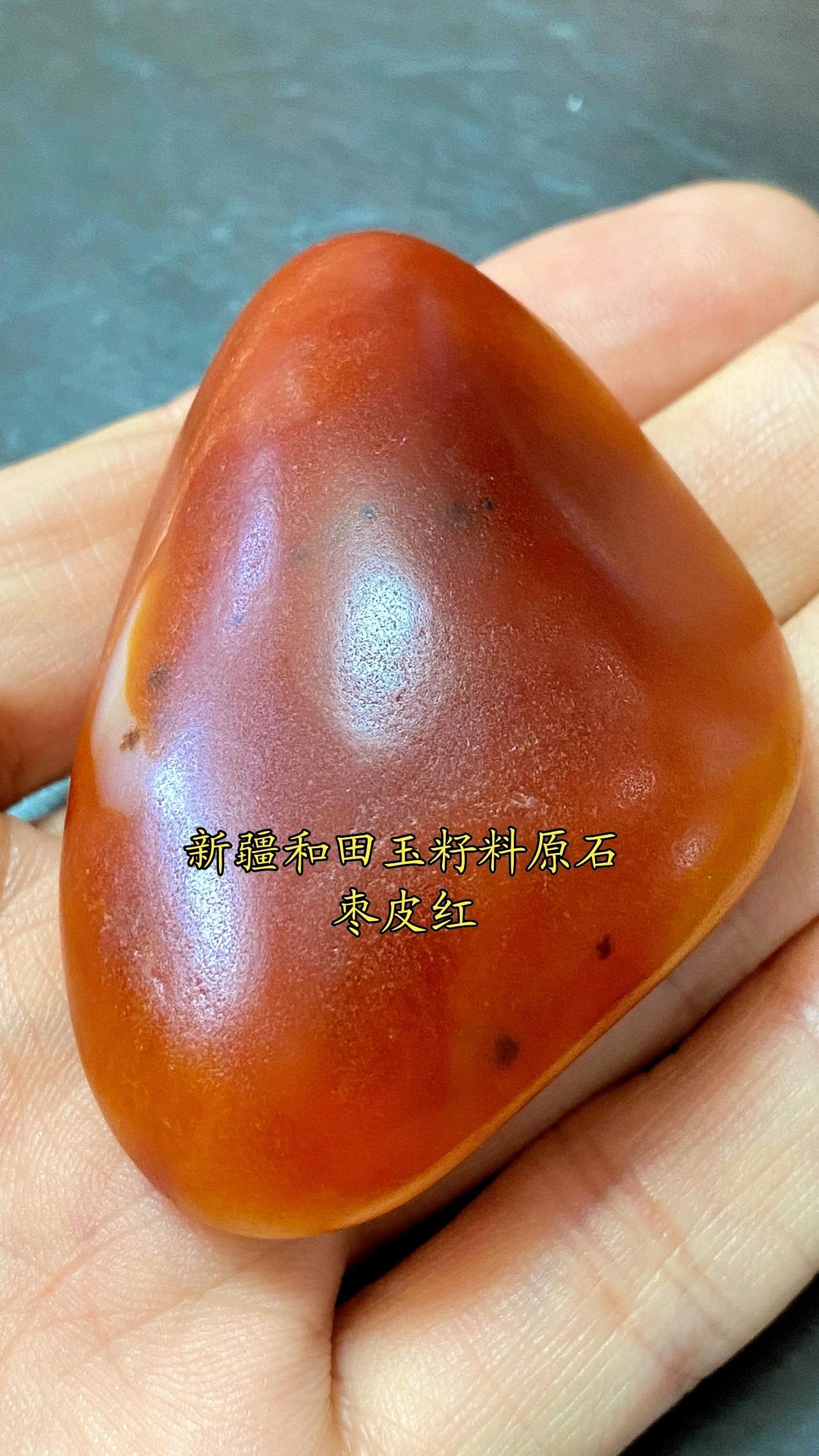 新疆和田玉枣皮红籽料原石，清代旧藏老料！和田玉籽料 籽料原石 籽料 原石