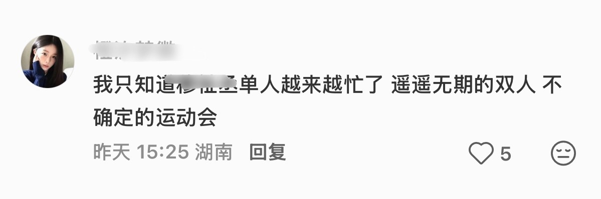 我只知道某人越来越忙了