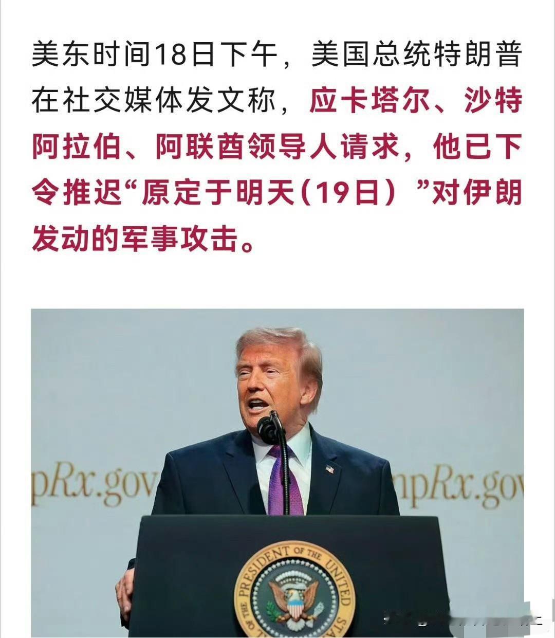 川普说今天本来准备打伊朗的，但是在阿拉伯国家的请求下，决定暂缓攻击
虚空造牌，美