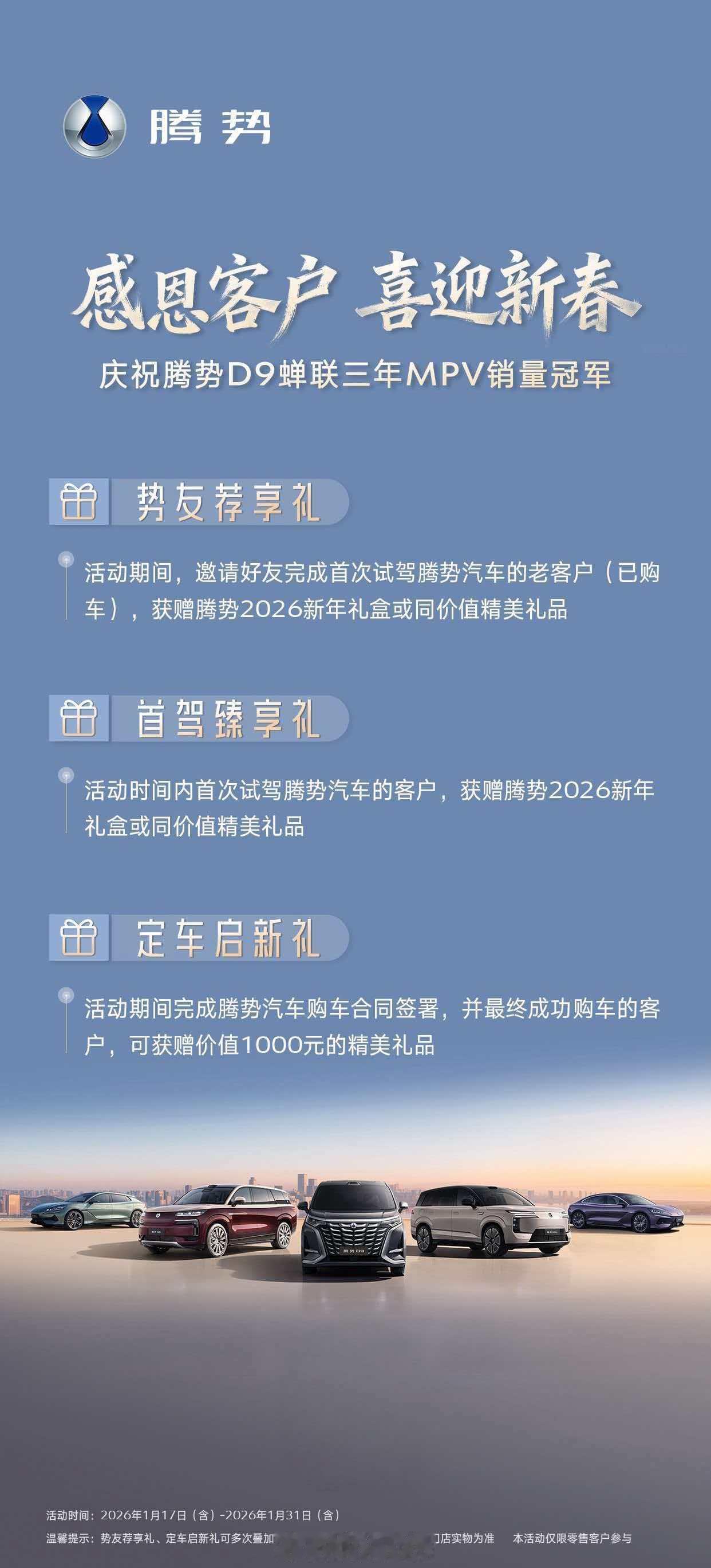腾势汽车在新春之际推出感恩回馈活动，新用户试驾、购车均享好礼，老用户荐友也能拿奖