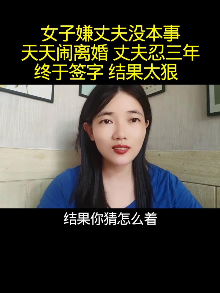 女子嫌丈夫没本事，天天闹离婚，丈夫忍三年终于签字，结果太狠。
你见过最狠的报复是