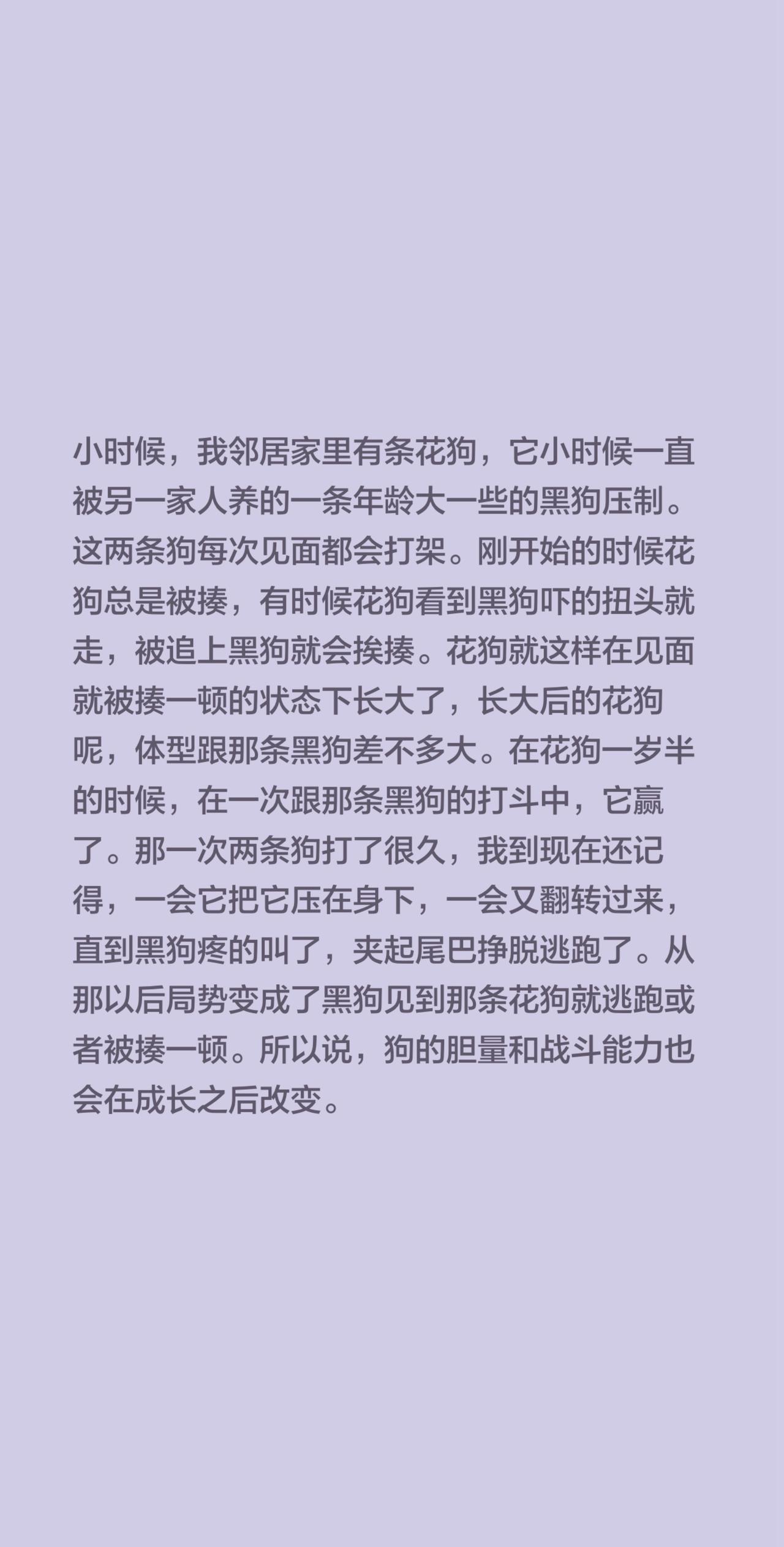 小时候，我邻居家里有条花狗，它小时候一直被另一家人养的一条年龄大一些的黑狗压制。