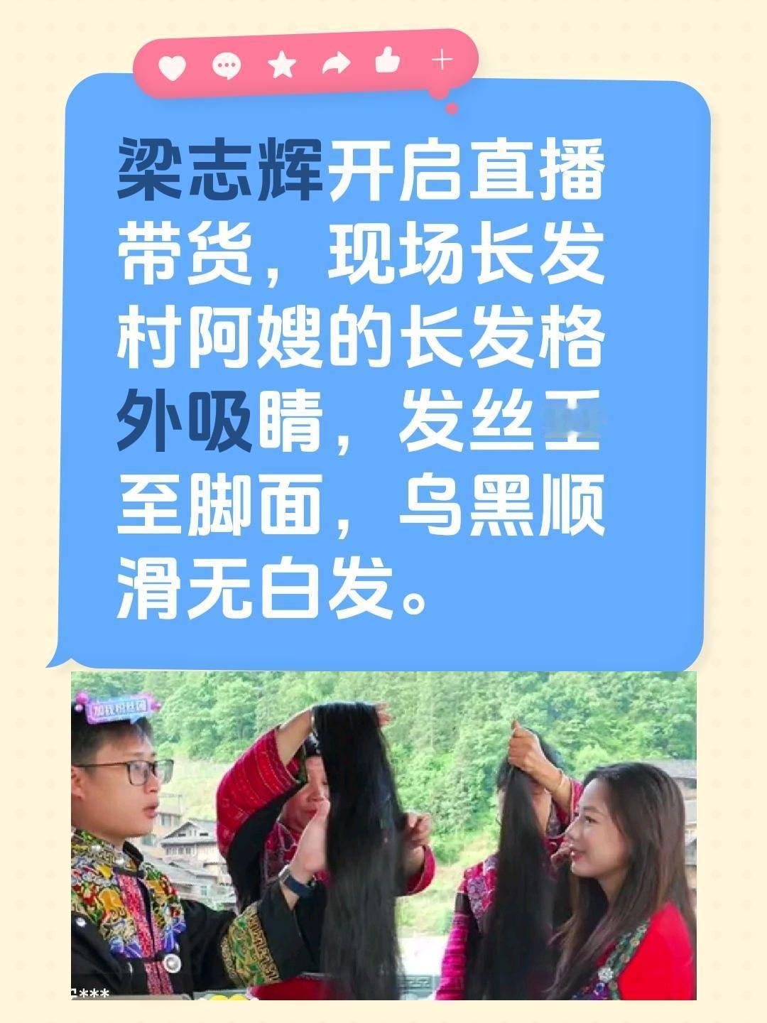 梁志辉开启直播带货，现场长发村阿嫂的长发格外吸睛，发丝垂至脚面，乌黑顺滑无白发。