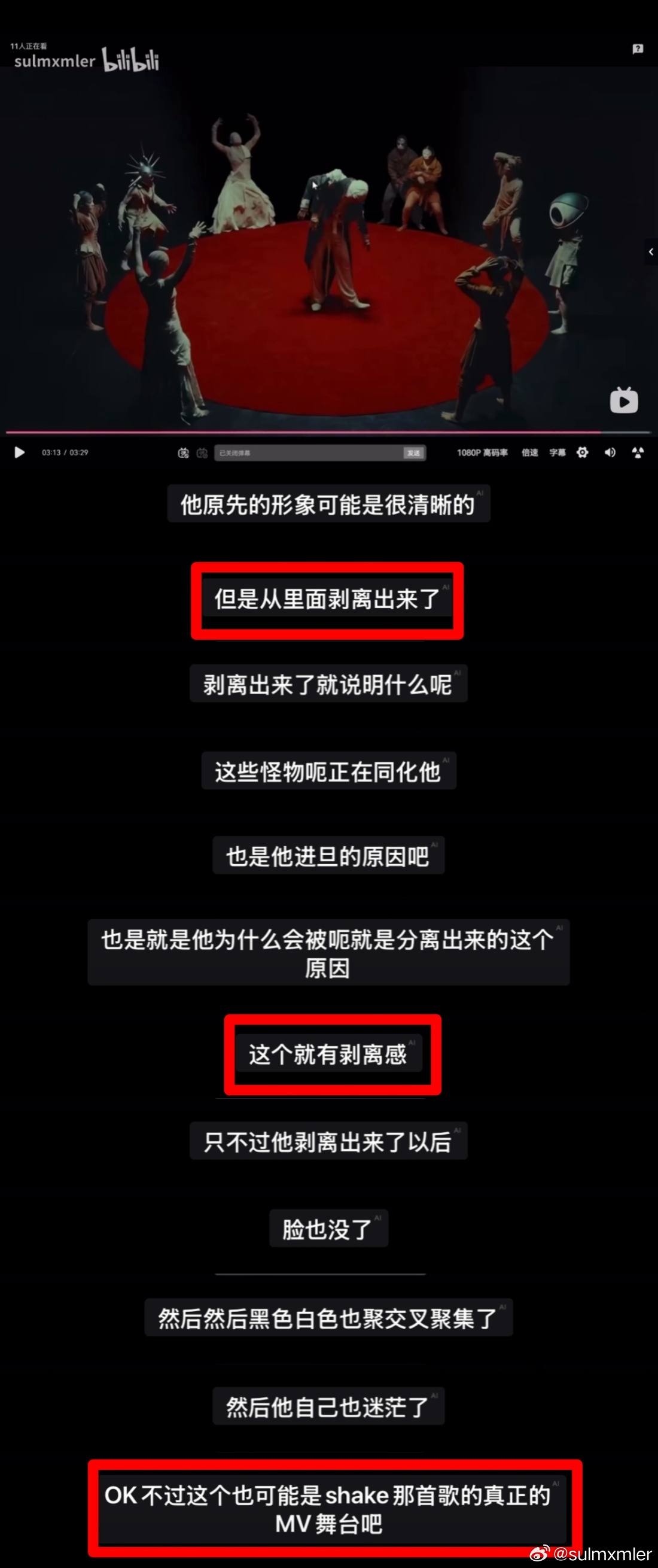 这是我们之前解析【FLY】MV的视频有提到“剥离”这个概念，并提到了【SHAKE