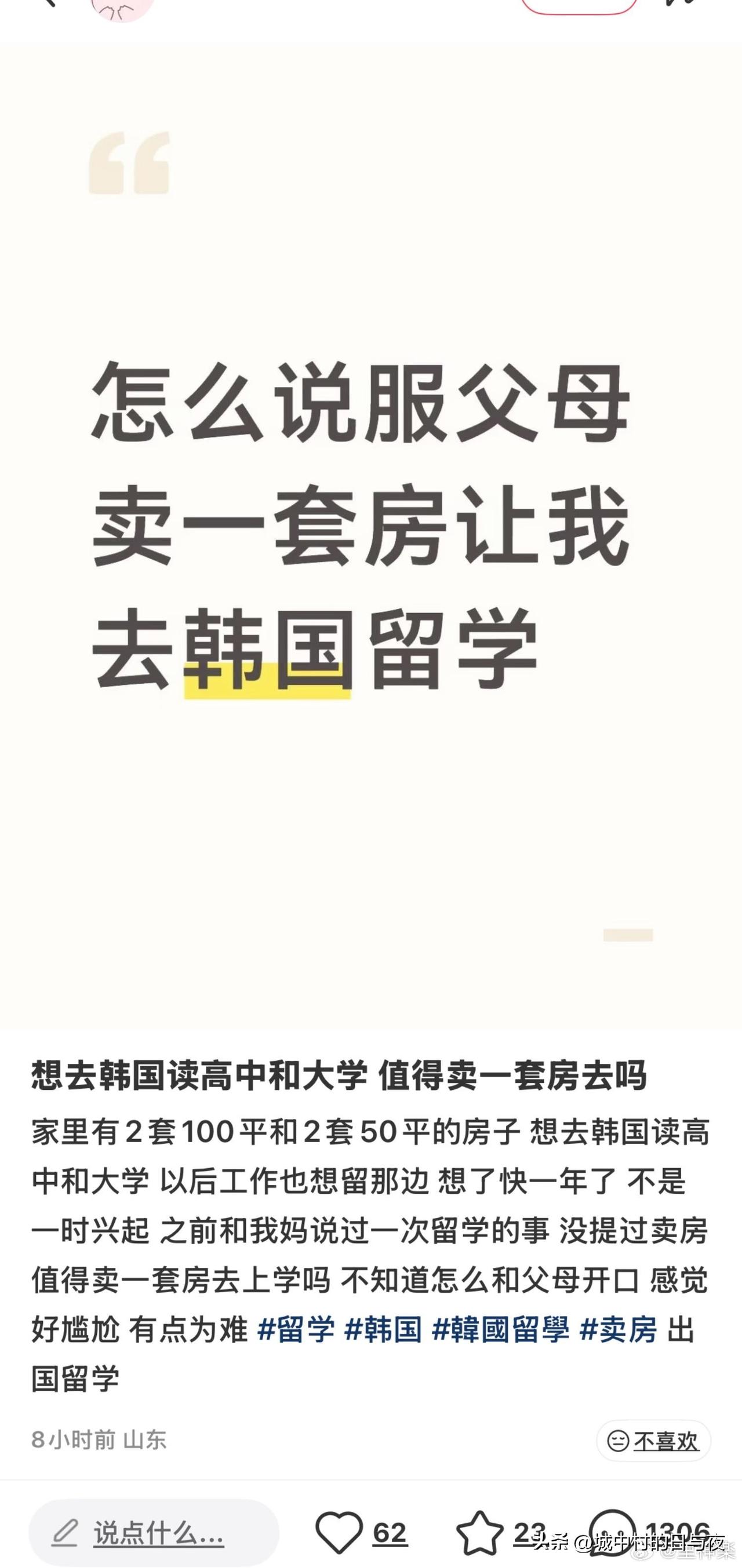 山东去韩国留学卖房？？[我想静静]

每个月回家2次都可以。那么近。