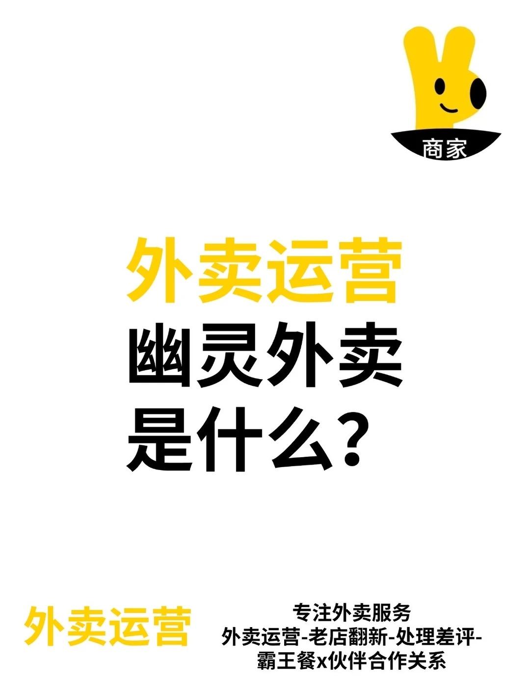 👾幽灵外卖是什么？
幽灵外卖：
[一]无实体门店无真实经营场所，无证，盗用图片