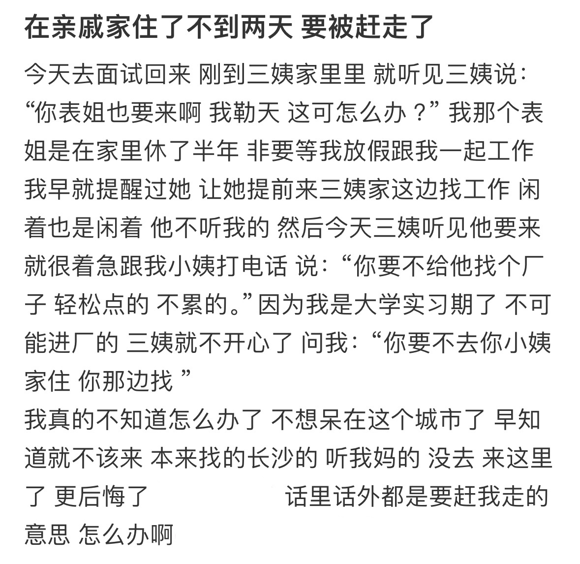 在亲戚家住了不到两天 要被赶走了怎么办 