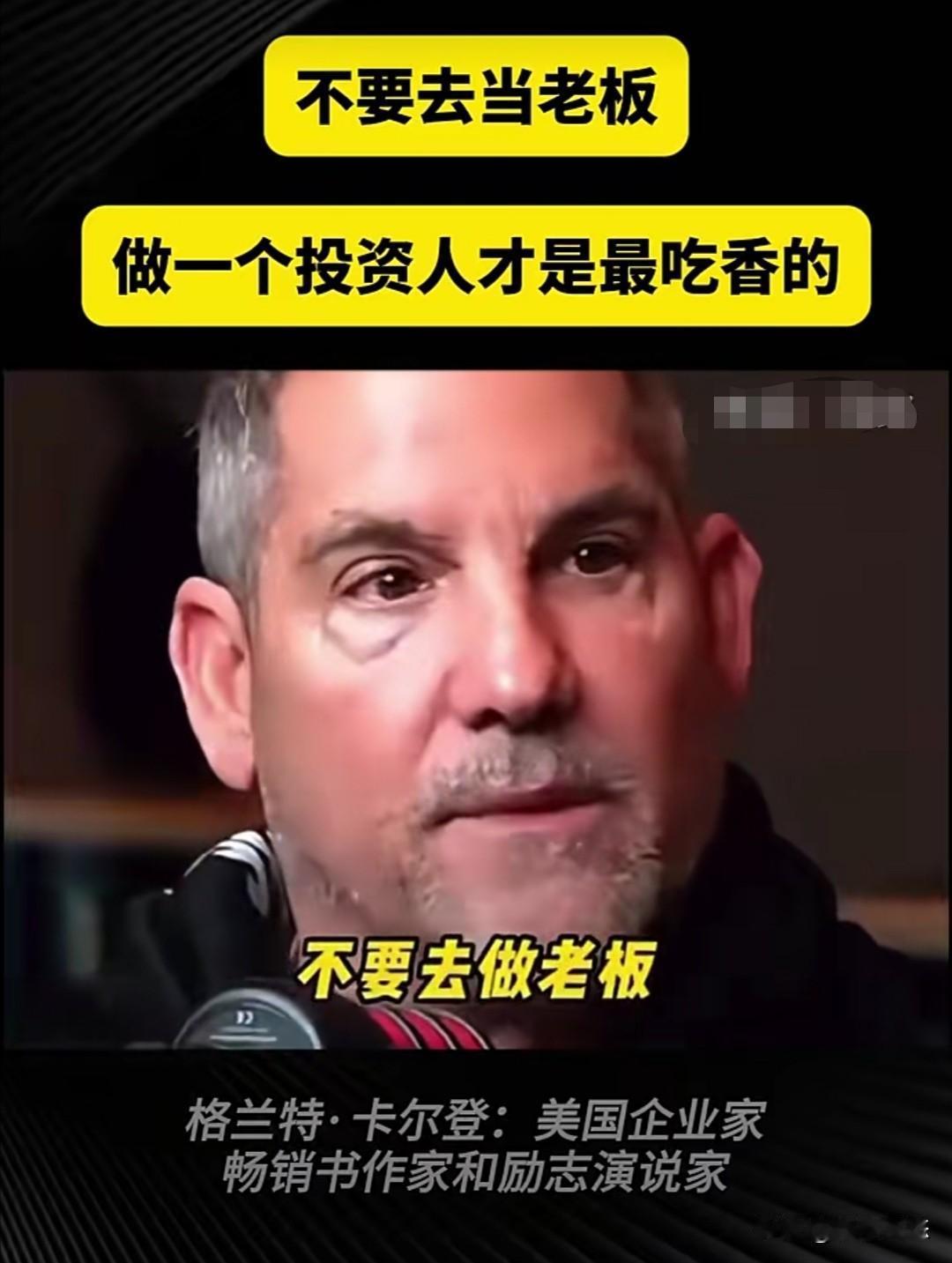 美国企业家、畅销书作家、励志演说家格兰特•卡尔登曾在一次访谈中提出一个反常规的观