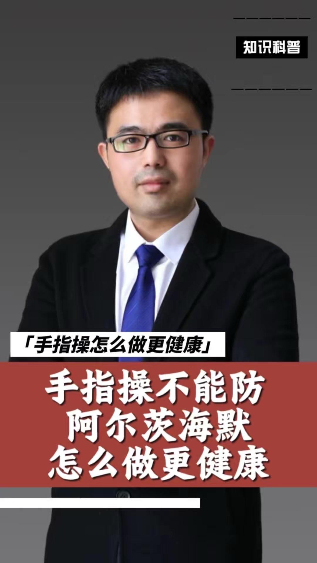 手指操不能直接预防阿尔茨海默。医学上公认，该病核心病理是大脑出现β淀粉样蛋白沉积
