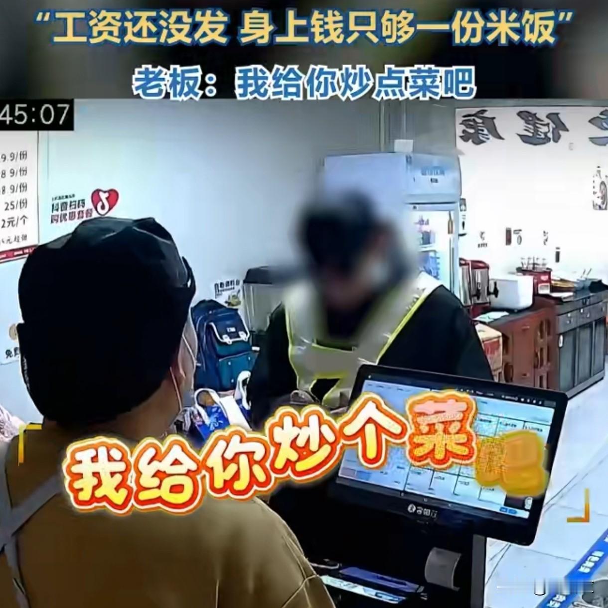 小伙揣2元只买白米饭，店主免费加炒菜！体面与善意双向暖
 
山东济南这事儿，看得