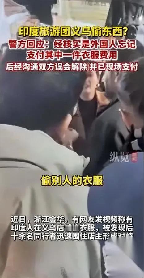 义乌又闹乌龙！

印度游客“顺”走衣服，一句误会就完事？

说白了，咱们太好说话