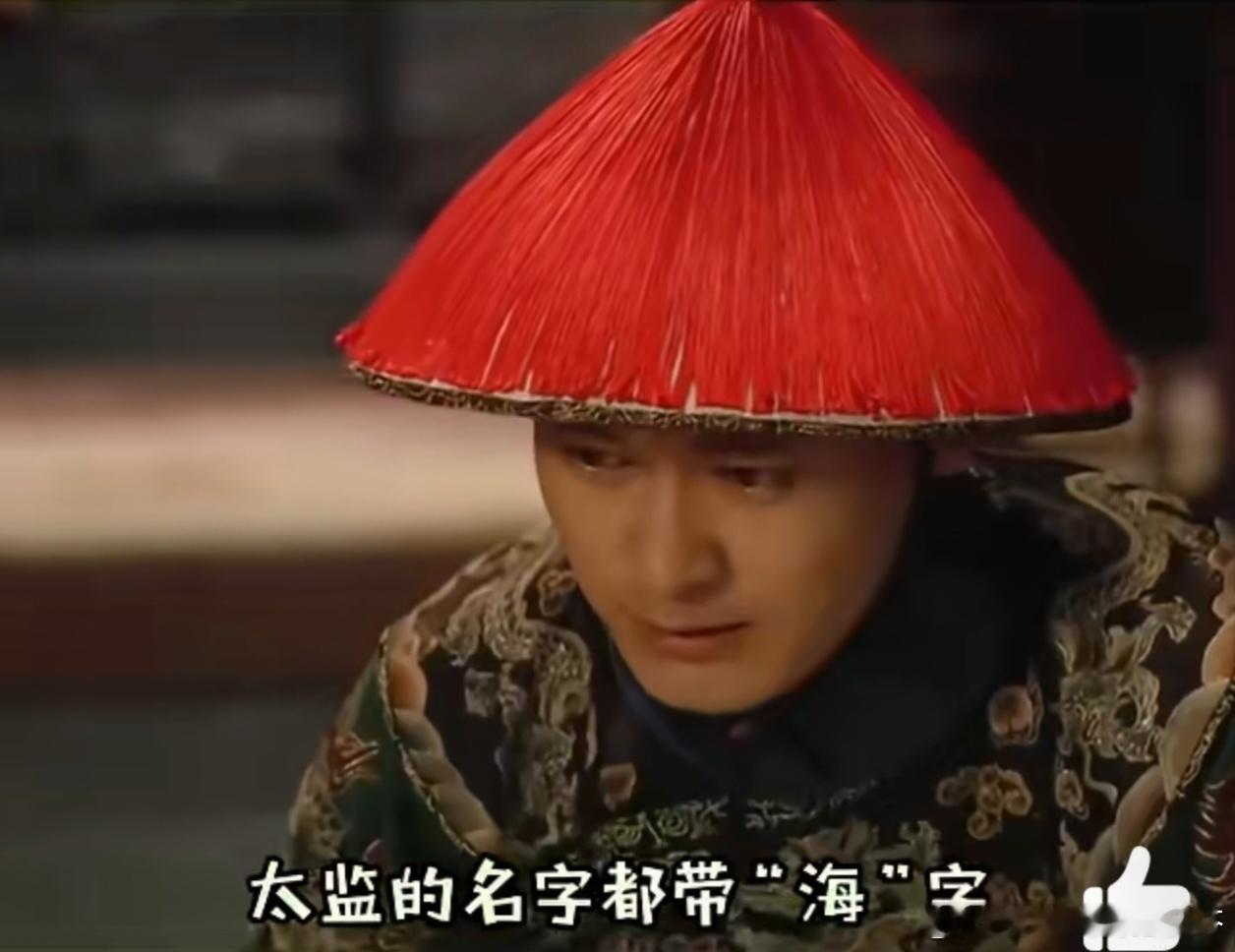 #甄嬛传中太监名字都带海的原因# 哈哈哈哈哈哈，万万没想到是这么朴实无华的原因，
