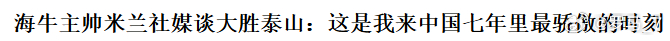山东泰山青岛海牛 这句话一点毛病没有，因为7年里总共也没赢几场球。 