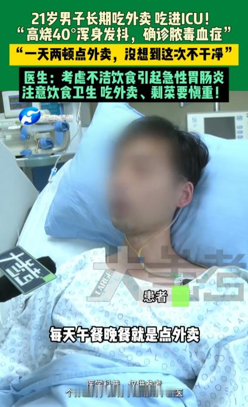“防不胜防！”8月16日，河南郑州，一名21岁男子长期吃外卖，竟然吃进ICU！高