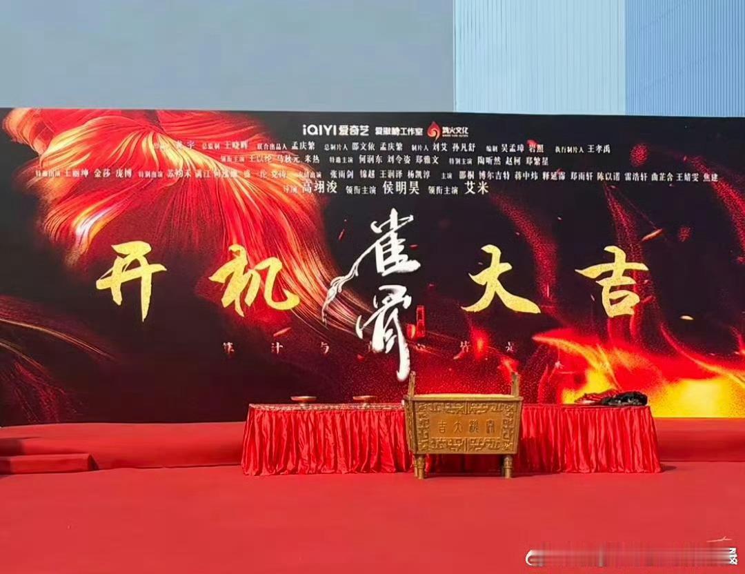 侯明昊艾米领衔主演雀骨 侯明昊艾米领衔主演雀骨侯明昊艾米开机应援 ​​​