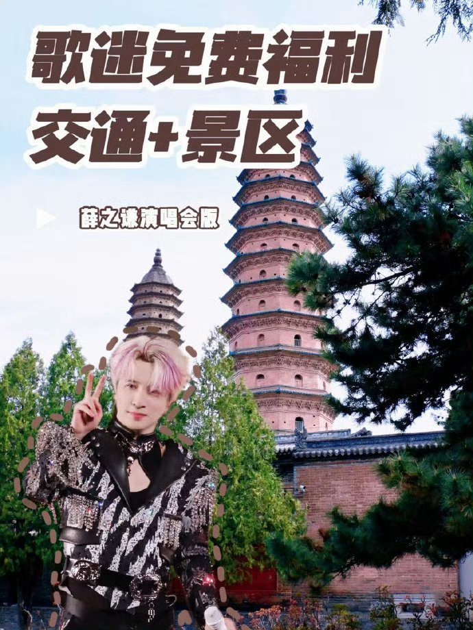 山西文旅不让歌迷白来一趟跟着演唱会游山西赴一场演唱会，解锁整座城市的浪漫！山西推