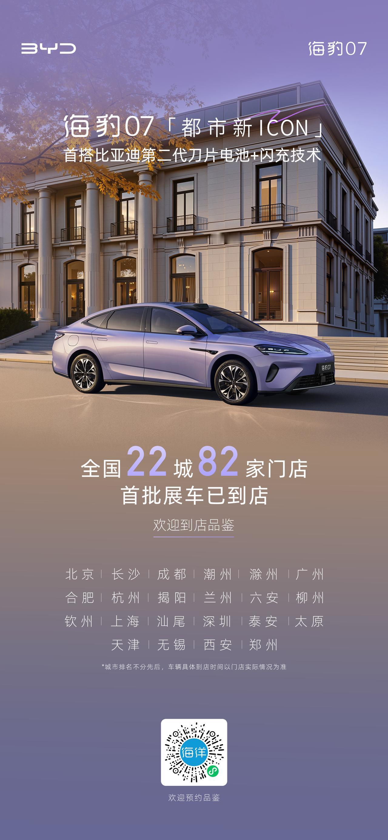 海豹07EV首搭比亚迪第二代刀片电池+闪充技术
全国22城首批展车现已到店
欢迎