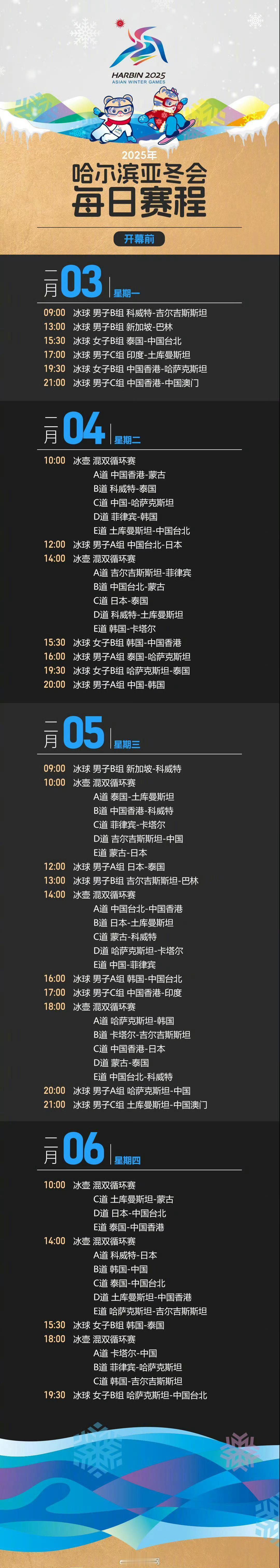 哈尔滨亚冬会观赛日历来啦 哈尔滨亚冬会公众门票赛时销售今日（2月1日）15时将正