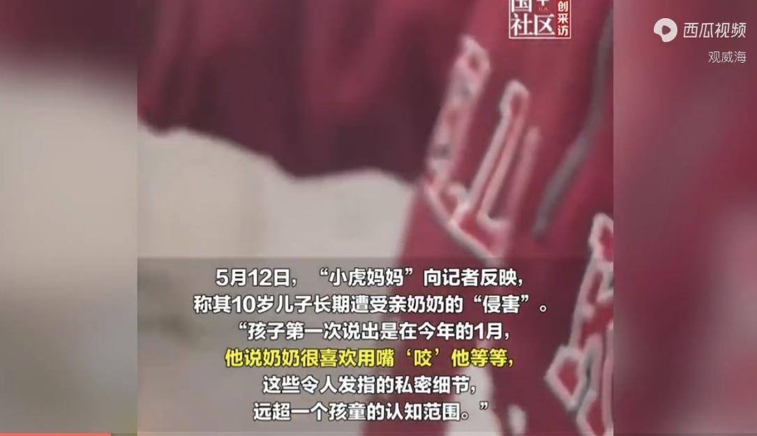 “家丑外扬了！”5月12日报道，上海，一10岁的男孩告诉妈妈，奶奶喜欢用嘴咬他，