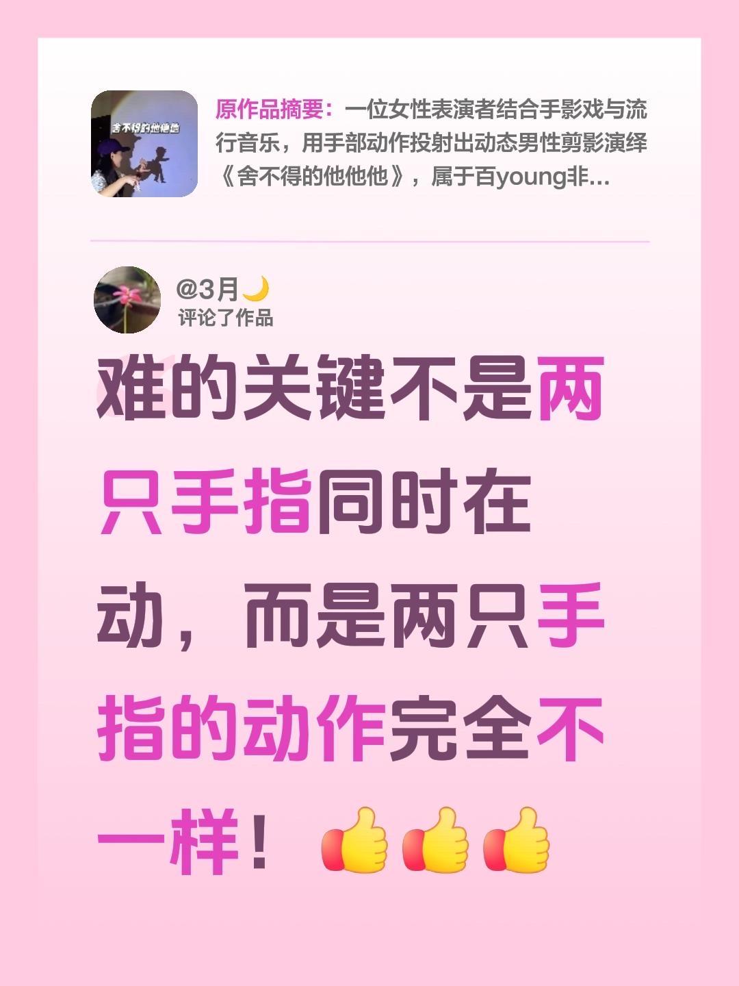 我评论了@旺旺小仙 的作品：
难的关键不是两只手指同时在动，而是两只手指的动作完
