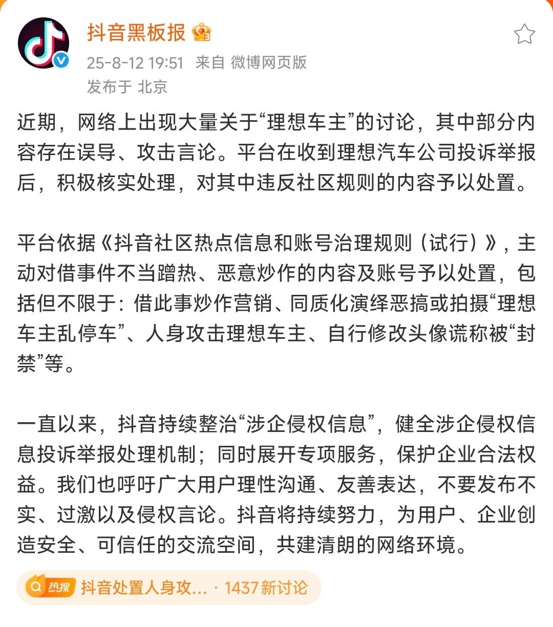 作为平台方，微博还是牛逼。抖音通报抹黑理想汽车的公告，都是在微博发：炒作营销、同