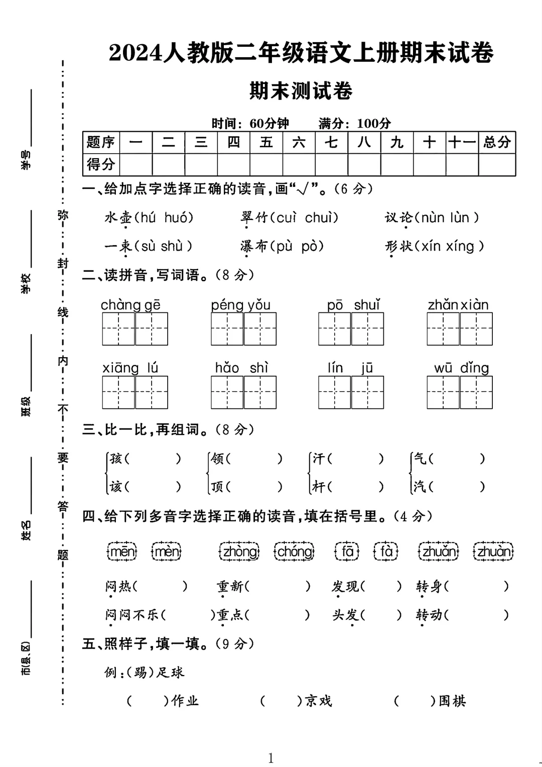 2024二年级语文上册期末试卷 2