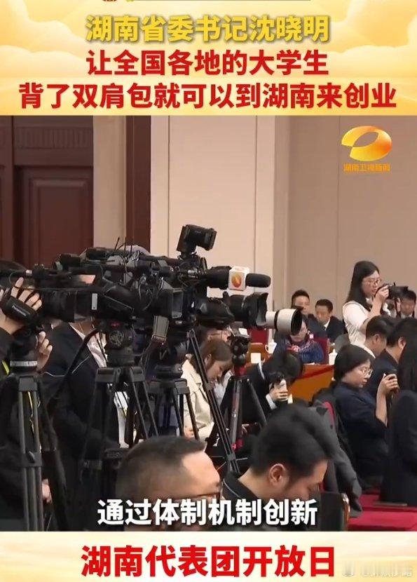 大学生背了双肩包就可以到湖南来创业湖南向大学生发出创业邀请，背双肩包就能去，这就