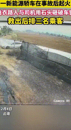 云南电车起火，白衣小伙砸窗勇救3人
 2月4日，云南文山一辆新能源轿车行驶中失控