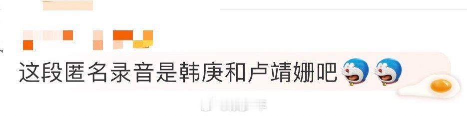 这段匿名录音是韩庚和卢靖姗吧  谁能够懂我听到这段匿名录音的时候有多么激动，《妻