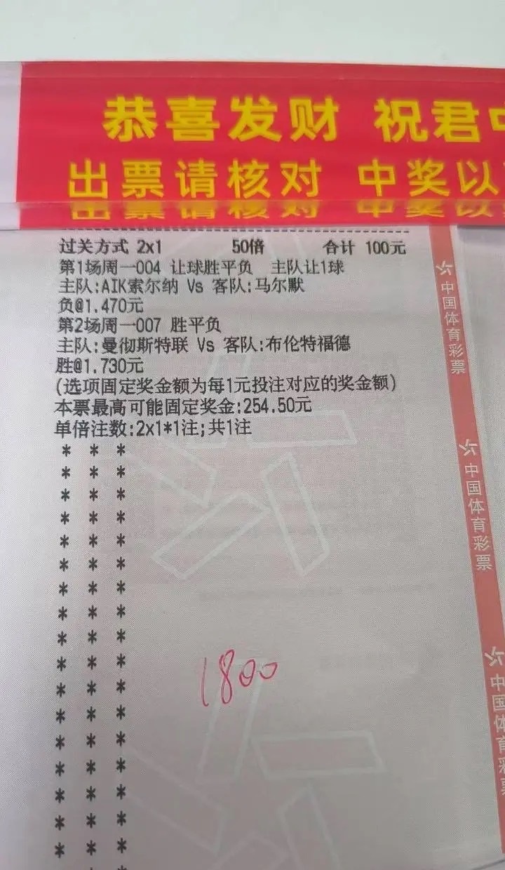 竞彩2串1稳单来袭！100元投注拿捏瑞超+英超焦点战，双选搭配最高可中254元一