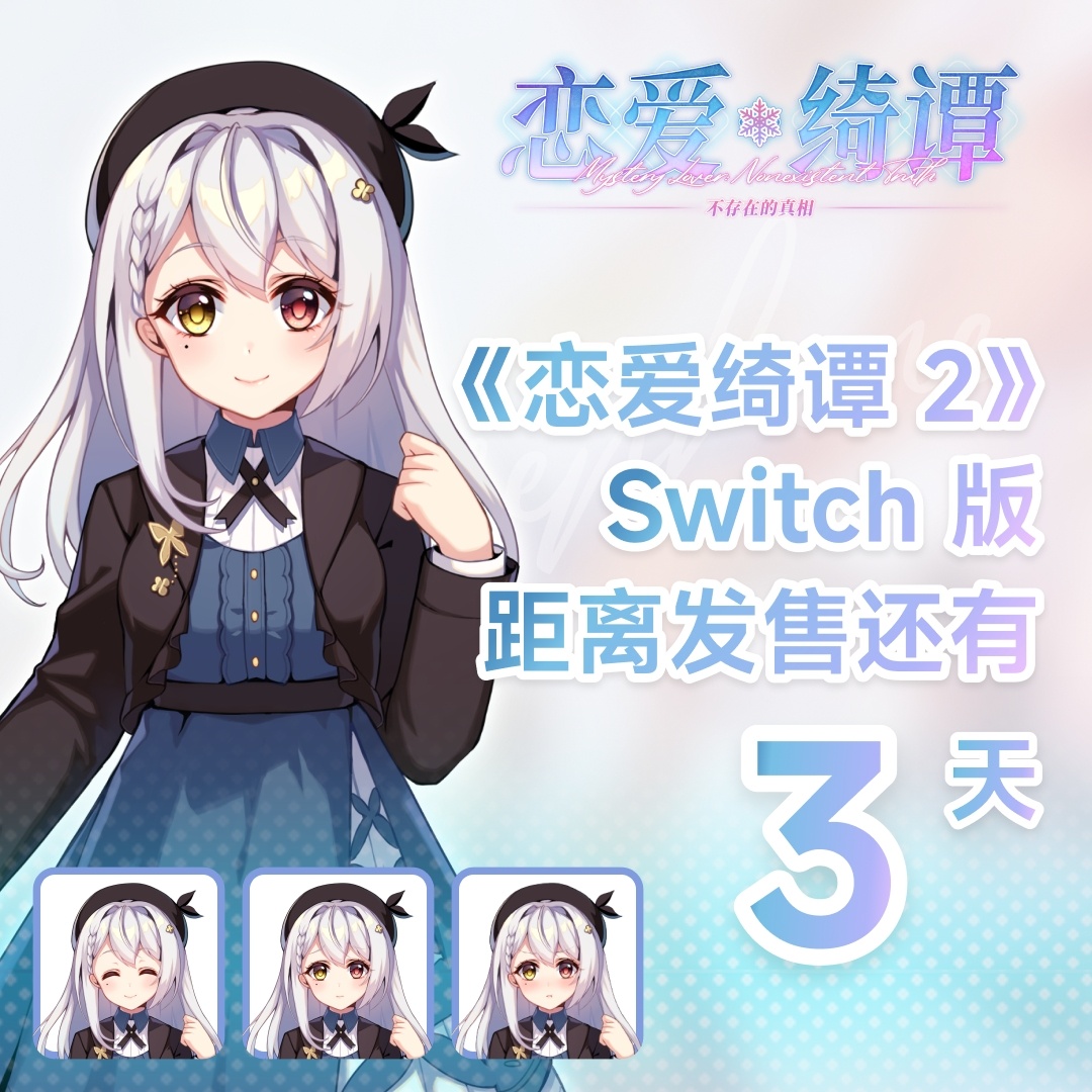 久等了！💝💝《恋爱绮谭2》Switch版发售倒计时3天！港区首发10%优惠，