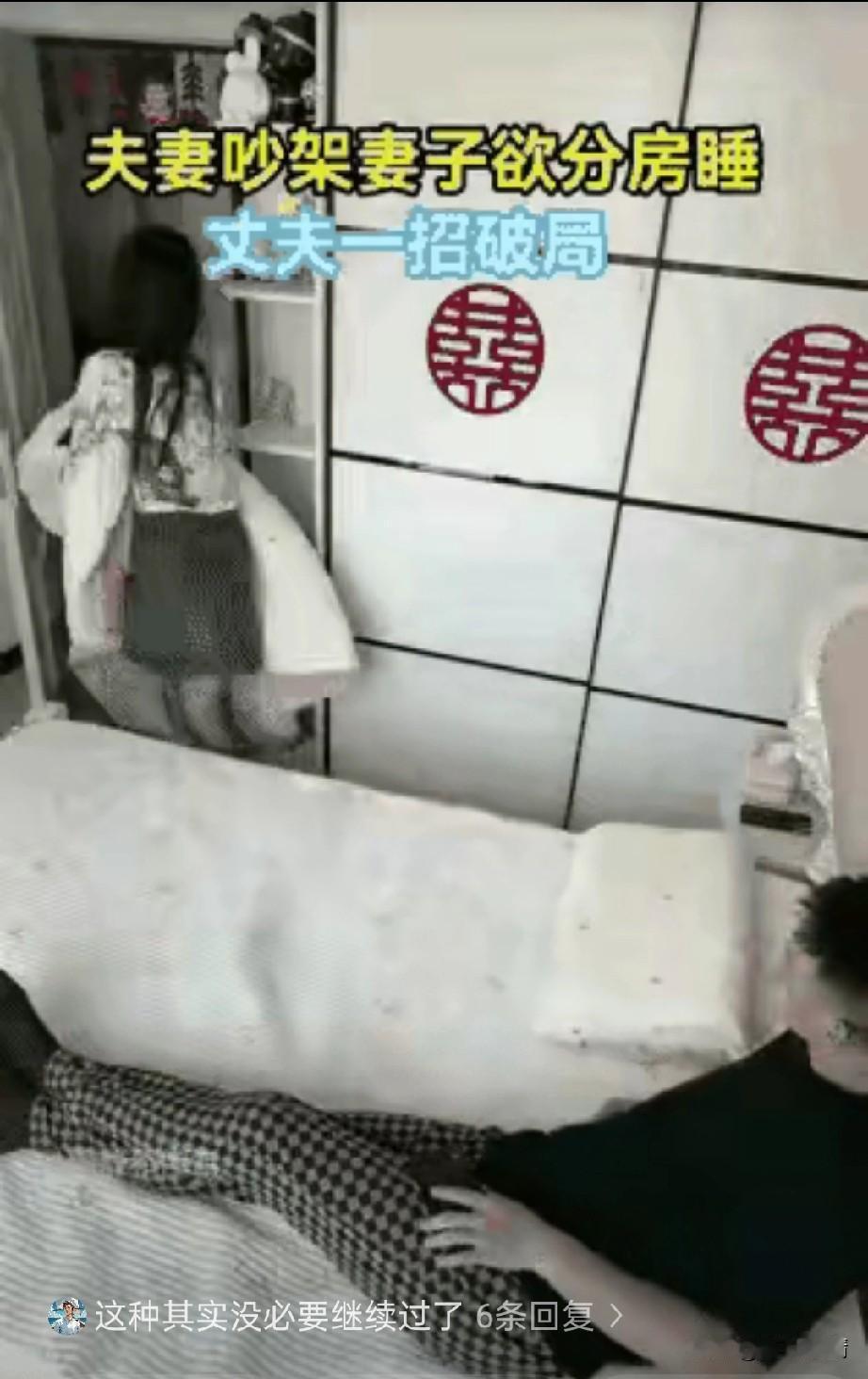 夫妻吵架要分房睡，
衣服已经拿着被子要离开，
突然发现枕头没有带，
于是立刻回头