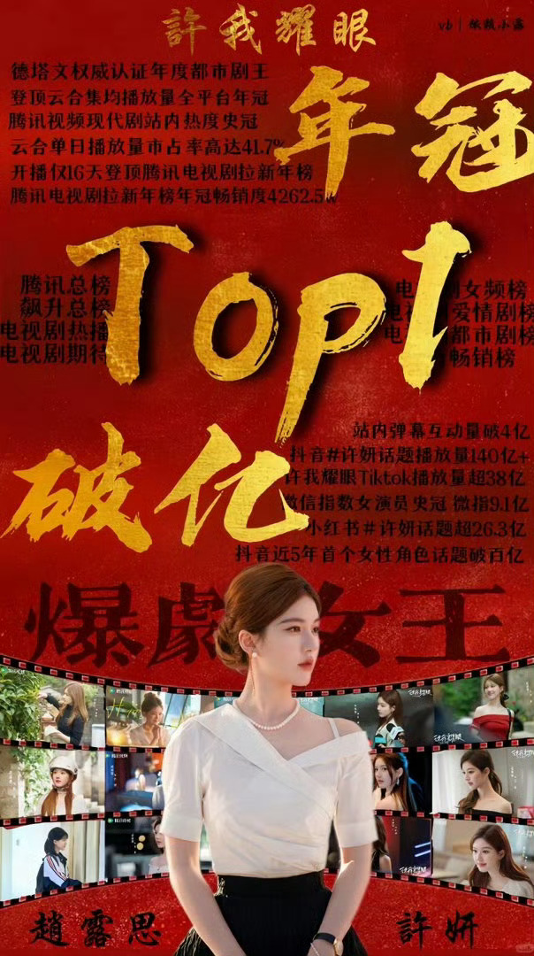 许我耀眼 首尔电视剧大赏      /赵露思   全网爆梗全球爆剧全民追剧货真价