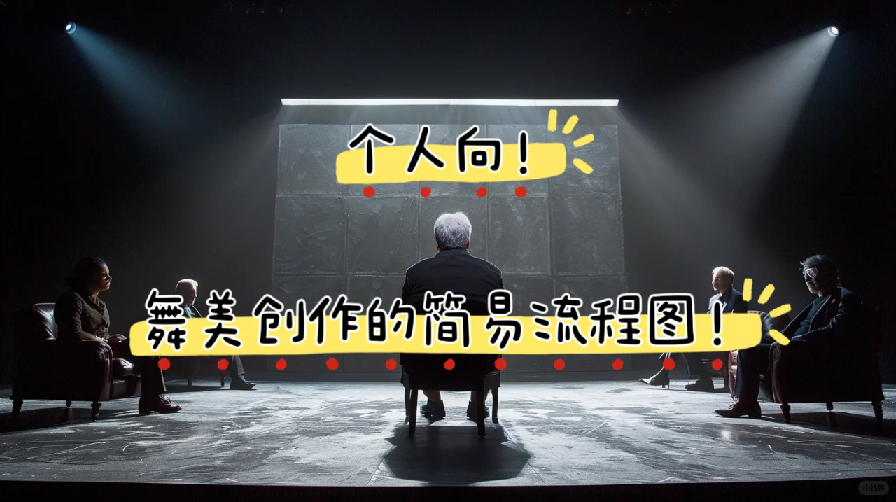 舞美基础｜舞美创作的简易流程图！