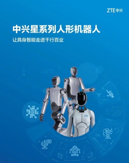 【中兴发布业内同规格尺寸下最轻人形机器人产品“中兴星仔”：高 1.6 米，自重 