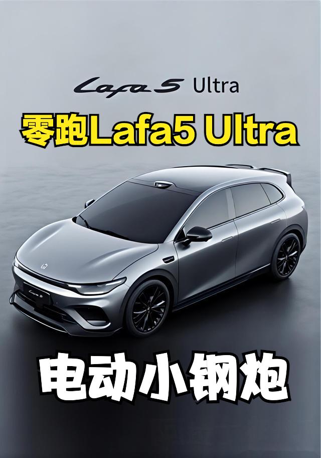 零跑Lafa5 Ultra上市了，指导价12.38-12.98万元，限时惊喜价1