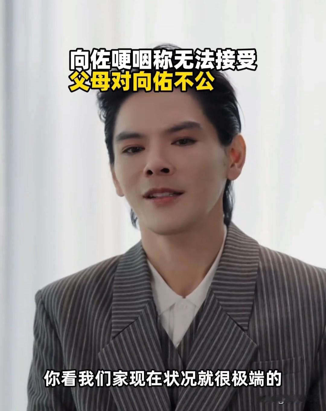 向佐哽咽称无法接受父母对弟弟向佑不公平对待，我宁愿分给弟弟一半[泪奔][泪奔][