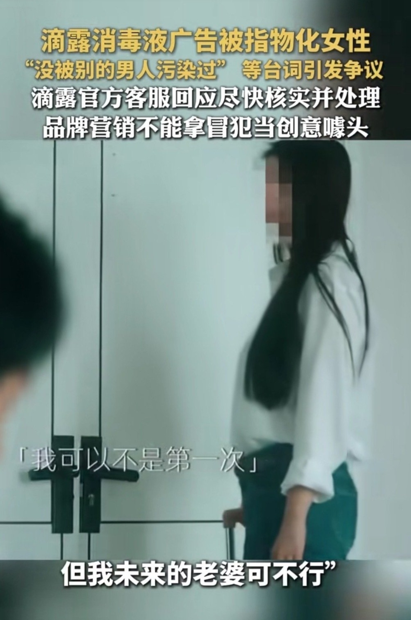 滴露消毒液广告被指物化女性  滴露你没事吧？？好好一个消毒液品牌，不好好拍怎么杀